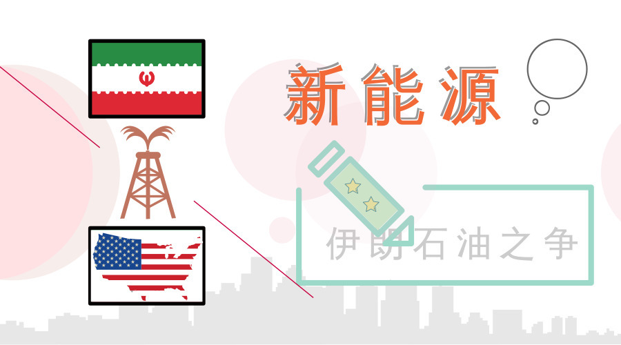 原標題：伊朗VS美國“大戲”未落 新能源話外音驟起            自美國禁止伊朗石油出口事件以來，關于“美國油氣輸出增量”、“沙特石油填缺”、“印度和歐盟觀望”、“伊朗石油降價甩賣”這樣的消息翻著花樣刷屏，可謂是上演了一出“大戲”。 日前，伊朗駐石油輸出國組織代表侯賽因·卡贊普爾·阿德比利直言，美國總統特朗普想錯了，沙特阿拉伯等國根本無法填補石油供應缺口