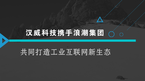 　　【中國(guó)儀表網(wǎng) 儀表企業(yè)】當(dāng)前，全球新一輪產(chǎn)業(yè)革命蓬勃興起，工業(yè)互聯(lián)網(wǎng)作為新一代信息技術(shù)與制造業(yè)深度融合的產(chǎn)物，日益成為新工業(yè)革命的關(guān)鍵支撐。隨著“中國(guó)制造2025”的穩(wěn)步推進(jìn)，加快制造強(qiáng)國(guó)建設(shè)已經(jīng)成為全社會(huì)的廣泛共識(shí)，發(fā)展工業(yè)互聯(lián)網(wǎng)已經(jīng)成為各國(guó)搶占全球產(chǎn)業(yè)競(jìng)爭(zhēng)新制高點(diǎn)和重塑工業(yè)體系的共同選擇