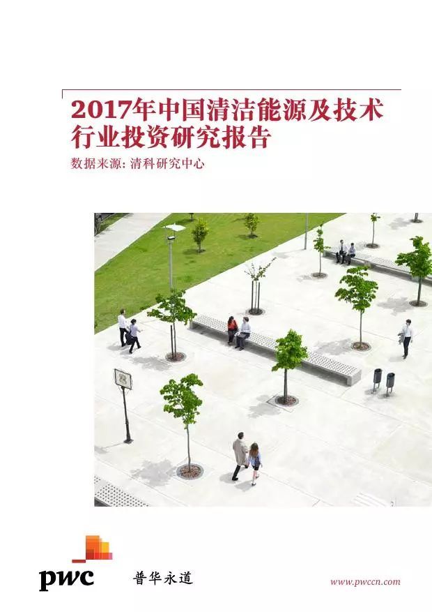 原標(biāo)題：清科研究中心&普華永道：2017年中國(guó)清潔能源及技術(shù)行業(yè)投資研究報(bào)告            報(bào)告顯示，2017年中國(guó)清潔能源及技術(shù)行業(yè)全年共發(fā)生204起PE/VC投資案例，披露投資金額案例194起，投資金額達(dá)52.1億美元，與2016年相比，投資案例數(shù)及投資金額分別增長(zhǎng)了近一倍和三倍。二級(jí)行業(yè)方面，環(huán)保領(lǐng)域發(fā)生118起投資，投資金額為31.49億美元，投資案例數(shù)和投資金額均超過(guò)全年半數(shù)