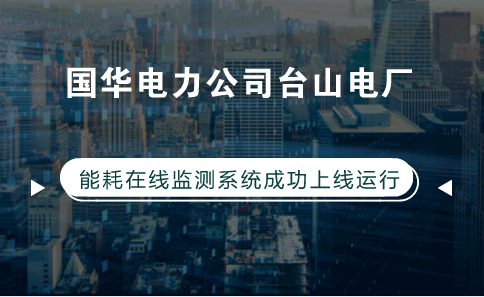 　　【中國(guó)儀表網(wǎng) 儀表產(chǎn)業(yè)】工業(yè)是能源消耗的主要領(lǐng)域，工業(yè)能耗占全社會(huì)能耗比重超過(guò)70%，隨著我國(guó)工業(yè)化、城鎮(zhèn)化進(jìn)程的加快，工業(yè)節(jié)能減排任務(wù)越來(lái)越重，壓力越來(lái)越大。  　　面對(duì)復(fù)雜多變經(jīng)濟(jì)形勢(shì)，我國(guó)對(duì)工業(yè)采取“調(diào)結(jié)構(gòu)，促轉(zhuǎn)型”政策，同時(shí)，國(guó)家發(fā)改委等部門(mén)加強(qiáng)能耗在線監(jiān)測(cè)系統(tǒng)等自動(dòng)化技術(shù)在工業(yè)生產(chǎn)中的應(yīng)用，實(shí)現(xiàn)精細(xì)化節(jié)能管理，促進(jìn)節(jié)能降耗