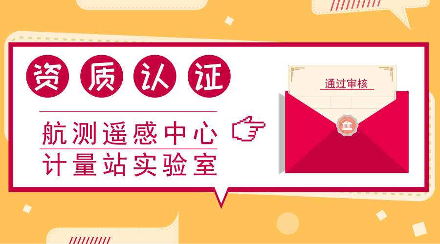 　　【中國儀表網(wǎng) 儀表產(chǎn)業(yè)】7月27至29日，由國家認(rèn)證認(rèn)可監(jiān)督管理委員會(huì)、中國合格評定國家認(rèn)可委員會(huì)秘書處和國防科技工業(yè)實(shí)驗(yàn)室認(rèn)可委員會(huì)聯(lián)合組成的專家評審組，對核工業(yè)航測遙感中心計(jì)量站進(jìn)行了檢驗(yàn)檢測機(jī)構(gòu)資質(zhì)認(rèn)定(CMA)、國家實(shí)驗(yàn)室復(fù)評審+擴(kuò)項(xiàng)評審(CNAS)、國防實(shí)驗(yàn)室復(fù)評審+擴(kuò)項(xiàng)評審(DILAC)三合一現(xiàn)場評審。  　　核工業(yè)航測遙感中心成立于1963年，是中國核工業(yè)集團(tuán)所屬的以鈾資源地球物理勘查、礦產(chǎn)資源勘查、遙感、核應(yīng)急監(jiān)測、測繪、放射性勘查計(jì)量、工程勘察、環(huán)境評價(jià)等技術(shù)研究