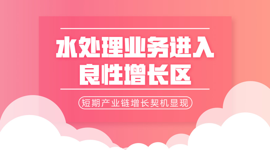　　【中國儀表網(wǎng) 儀表產(chǎn)業(yè)】上半年，污水處理產(chǎn)業(yè)快速發(fā)展，正在整合技術(shù)、服務(wù)資源和優(yōu)勢，聚集成新的發(fā)展動(dòng)能，帶動(dòng)環(huán)保產(chǎn)業(yè)顯著增長。業(yè)內(nèi)普遍認(rèn)為，消費(fèi)升級促進(jìn)了水環(huán)境治理的崛起