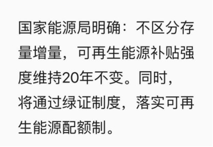 　　近日，不少媒體都在轉(zhuǎn)發(fā)《財經(jīng)》的一則消息，并加上“重大利好”等標(biāo)題?！　”緛?，可再生能源補貼強度維持20年不變，是《國家發(fā)展改革委關(guān)于發(fā)揮價格杠桿作用?促進光伏產(chǎn)業(yè)健康發(fā)展的通知》(發(fā)改價格〔2013〕1638號)和之后每一次調(diào)整標(biāo)桿電價的文件都在強調(diào)的，由國家發(fā)改委進行背書，增強民眾對光伏產(chǎn)業(yè)的信任