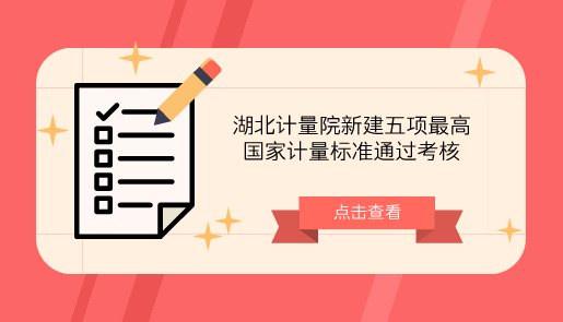 　　【中國儀表網(wǎng) 儀表標(biāo)準(zhǔn)】近日，湖北省計(jì)量院申報(bào)的“傅立葉變換紅外光譜儀校準(zhǔn)裝置”、“測汞儀檢定裝置”、“火焰光度計(jì)檢定裝置”、“離子色譜儀檢定裝置”、“水中油分濃度分析儀檢定裝置”5項(xiàng)新建最高國家計(jì)量標(biāo)準(zhǔn)，順利通過中國計(jì)量科學(xué)研究院計(jì)量標(biāo)準(zhǔn)考評專家的現(xiàn)場考核。  　　近些年來隨著人們對材料分析要求的提高，以往通過實(shí)驗(yàn)分析物質(zhì)成分和結(jié)構(gòu)的方法逐漸不能滿足人們的要求