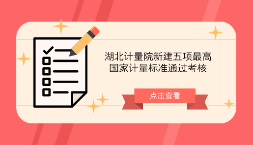 　　【中国仪表网 仪表标准】近日，湖北省计量院申报的“傅立叶变换红外光谱仪校准装置”、“测汞仪检定装置”、“火焰光度计检定装置”、“离子色谱仪检定装置”、“水中油分浓度分析仪检定装置”5项新建最高国家计量标准，顺利通过中国计量科学研究院计量标准考评专家的现场考核。  　　近些年来随着人们对材料分析要求的提高，以往通过实验分析物质成分和结构的方法逐渐不能满足人们的要求