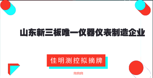 　　【中國儀表網(wǎng) 儀表企業(yè)】為節(jié)約費(fèi)用、高效開展業(yè)務(wù)、提高融資便捷性和節(jié)約公司費(fèi)用，8月1日，山東青島佳明測控科技股份有限公司發(fā)布了關(guān)于申請公司股票在全國中小企業(yè)股份轉(zhuǎn)讓系統(tǒng)終止掛牌的公告。  　　佳明測控控股股東、實(shí)際控制人及相關(guān)負(fù)責(zé)人，就摘牌事項(xiàng)，與其他股東進(jìn)行了充分溝通與協(xié)商，達(dá)成初步共識