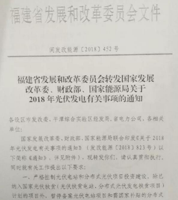 　　7月30日，福建發(fā)改委發(fā)布《轉(zhuǎn)發(fā)國家發(fā)改委、財政部、國家能源局關(guān)于2018年光伏發(fā)電有關(guān)事項的通知》，明確指出，嚴格控制光伏電站喝分布式光伏項目投資建設。除已納入國家光伏扶貧(光伏扶貧電站、分布式光伏發(fā)電扶貧項目)計劃的項目外，暫停備案光伏電站項目和需國家補貼的分布式光伏發(fā)電項目