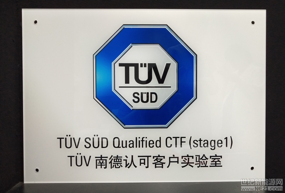 8月6日,全球领先的第三方认证检测机构tuv南德意志集团(以下