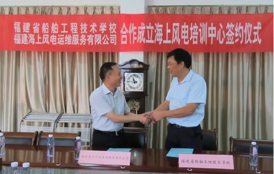 　　日前，福建省“福建海上風(fēng)電培訓(xùn)中心”成立儀式在船舶學(xué)校舉行。該中心由福建海上風(fēng)電運(yùn)維服務(wù)有限公司與福建省船舶工程技術(shù)學(xué)校聯(lián)合成立，將開(kāi)展GWO安全培訓(xùn)、特種人員取證、船員取證等培訓(xùn)工作