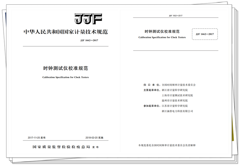 　　【中国仪表网 仪表标准】日前，浙江省计量院作为第一起草单位编制的JJF1662-2017《时钟测试仪校准规范》经国家质检总局批准正式实施。  　　随着用电信息采集系统的持续深化应用，分时费率电价推广、各等级电压线损的考核计算、停送电事件的上报等环节都对电能表和采集设备的时间准确性提出了更高要求