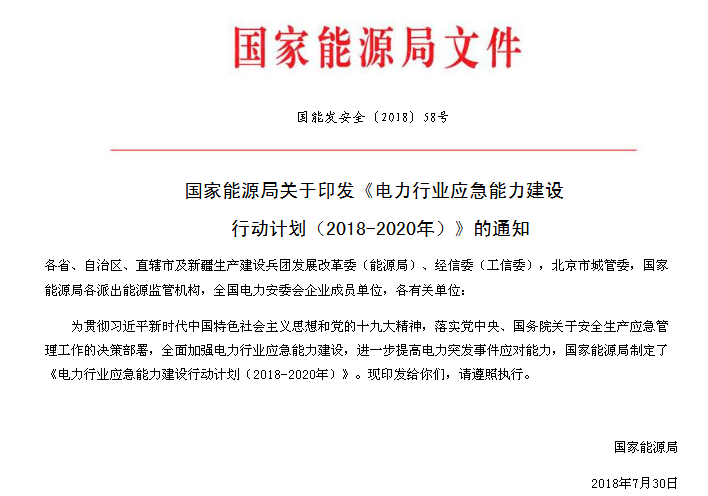 

　　
電力行業(yè)應(yīng)急能力建設(shè)行動(dòng)計(jì)劃
（2018-2020年）
 
　　為貫徹習(xí)近平新時(shí)代中國(guó)特色社會(huì)主義思想和黨的十九大精神，落實(shí)黨中央、國(guó)務(wù)院關(guān)于安全生產(chǎn)應(yīng)急管理工作的決策部署，全面加強(qiáng)電力行業(yè)應(yīng)急能力建設(shè)，進(jìn)一步提高電力突發(fā)事件應(yīng)對(duì)能力，依據(jù)《中共中央 國(guó)務(wù)院關(guān)于推進(jìn)安全生產(chǎn)領(lǐng)域改革發(fā)展的意見(jiàn)》《國(guó)家突發(fā)事件應(yīng)急體系建設(shè)“十三五”規(guī)劃》《國(guó)家大面積停電事件應(yīng)急預(yù)案》等，制定本計(jì)劃。
 
　　一、面臨的形勢(shì)
 
　　黨的十九大以來(lái)，黨中央提出要加
