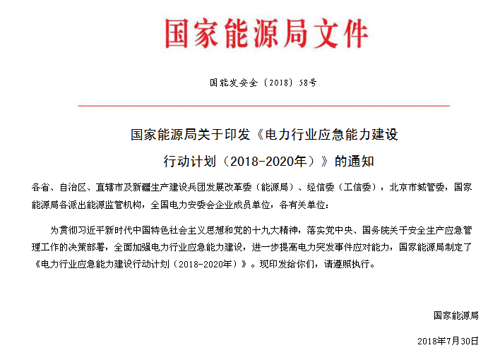 

　　
电力行业应急能力建设行动计划
（2018-2020年）
 
　　为贯彻习近平新时代中国特色社会主义思想和党的十九大精神，落实党中央、国务院关于安全生产应急管理工作的决策部署，全面加强电力行业应急能力建设，进一步提高电力突发事件应对能力，依据《中共中央 国务院关于推进安全生产领域改革发展的意见》《国家突发事件应急体系建设“十三五”规划》《国家大面积停电事件应急预案》等，制定本计划。
 
　　一、面临的形势
 
　　党的十九大以来，党中央提出要加