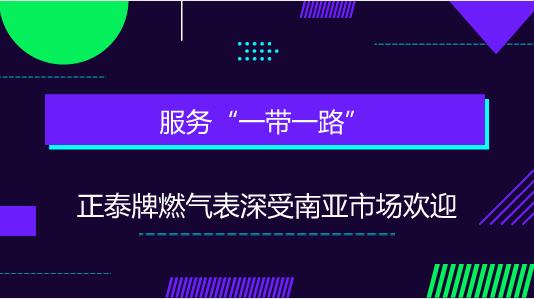 　　【中國(guó)儀表網(wǎng) 儀表企業(yè)】火紅七月正泰儀表出口旺。近日，從浙江正泰儀器儀表有限責(zé)任公司(以下簡(jiǎn)稱正泰儀表)海外事業(yè)部傳來(lái)捷報(bào)，正泰儀表自主研發(fā)的燃?xì)獗懋a(chǎn)品再次成功中標(biāo)南亞巴基斯坦燃?xì)獗硎袌?chǎng)，一舉獲取30萬(wàn)只訂單，這是正泰儀表堅(jiān)持服務(wù)“一帶一路”，實(shí)施“走出去”全球業(yè)務(wù)布局戰(zhàn)略的引領(lǐng)下，再次取得重大業(yè)務(wù)突破又一成果