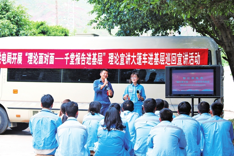 
　　云南電網(wǎng)公司麗江供電局將“理論宣講大篷車”開到了基層，讓員工耳目一新。　李加波 攝

　　日前，云南電網(wǎng)公司昭通供電局“理論面對(duì)面—千堂報(bào)告進(jìn)基層”宣講團(tuán)走進(jìn)該局變電檢修黨支部開展“微宣講”活動(dòng)