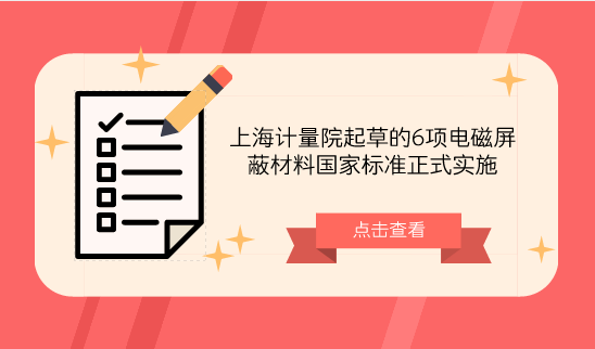 　　【中國(guó)儀表網(wǎng) 儀表標(biāo)準(zhǔn)】近日，由原國(guó)家質(zhì)量監(jiān)督檢驗(yàn)檢疫總局、國(guó)家標(biāo)準(zhǔn)化管理委員會(huì)批準(zhǔn)發(fā)布，SAC/TC323全國(guó)電磁屏蔽材料標(biāo)準(zhǔn)化技術(shù)委員會(huì)歸口，由上海計(jì)量院主持或參與的4項(xiàng)技術(shù)要求標(biāo)準(zhǔn)《GB/T34938-2017平面型電磁屏蔽材料通用技術(shù)要求》、《GB/T35575-2017電磁屏蔽薄膜通用技術(shù)要求》、《GB/T35674-2017電磁屏蔽用全方位導(dǎo)電海綿通用技術(shù)要求》、《GB/T35675-2017電磁屏蔽用金屬化纖維通用技術(shù)要求》和2項(xiàng)方法標(biāo)準(zhǔn)《GB/T 35679-2017固體材料微波頻段使