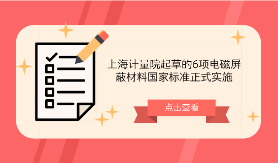 　　【中国仪表网 仪表标准】近日，由原国家质量监督检验检疫总局、国家标准化管理委员会批准发布，SAC/TC323全国电磁屏蔽材料标准化技术委员会归口，由上海计量院主持或参与的4项技术要求标准《GB/T34938-2017平面型电磁屏蔽材料通用技术要求》、《GB/T35575-2017电磁屏蔽薄膜通用技术要求》、《GB/T35674-2017电磁屏蔽用全方位导电海绵通用技术要求》、《GB/T35675-2017电磁屏蔽用金属化纤维通用技术要求》和2项方法标准《GB/T 35679-2017固体材料微波频段使