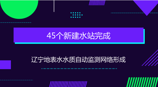 　　【中國(guó)儀表網(wǎng) 儀表產(chǎn)業(yè)】“水、氣、土”是目前我國(guó)污染防治的重中之重，圍繞這三大重點(diǎn)，近年來(lái)，國(guó)家先后審議通過(guò)《生態(tài)文明體制改革總體方案》《生態(tài)環(huán)境監(jiān)測(cè)網(wǎng)絡(luò)建設(shè)方案》以及《關(guān)于深化環(huán)境監(jiān)測(cè)改革提高環(huán)境監(jiān)測(cè)數(shù)據(jù)質(zhì)量的意見(jiàn)》等數(shù)十項(xiàng)生態(tài)環(huán)保改革文件，并對(duì)推進(jìn)大氣、水環(huán)境監(jiān)測(cè)事權(quán)上收提出明確要求。  　　為確保地表水水質(zhì)監(jiān)測(cè)數(shù)據(jù)可控可靠，從2017年8月開(kāi)始，原環(huán)境保護(hù)部開(kāi)始推進(jìn)實(shí)施國(guó)家地表水環(huán)境質(zhì)量監(jiān)測(cè)事權(quán)上收，并開(kāi)展水質(zhì)自動(dòng)監(jiān)測(cè)站點(diǎn)建設(shè)