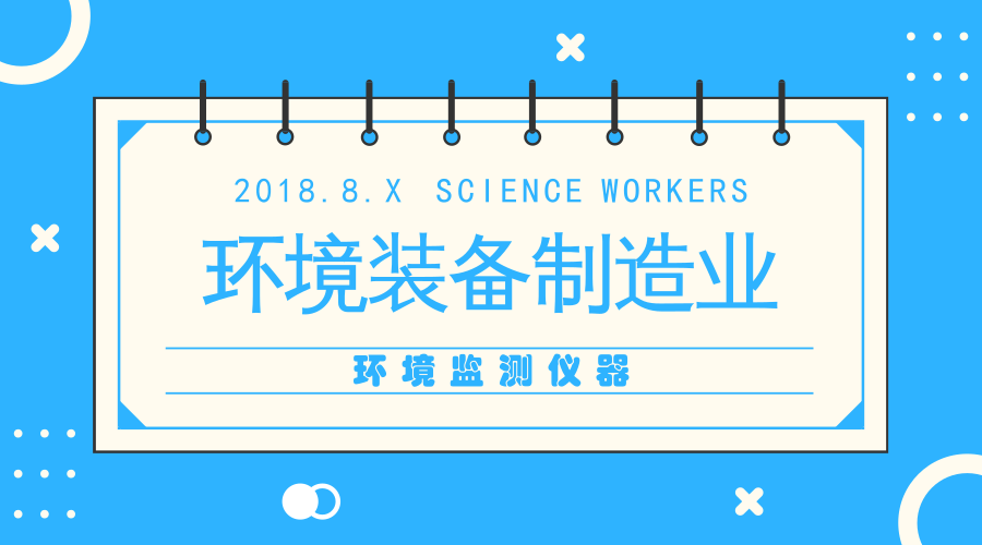 　　【中國(guó)儀表網(wǎng) 儀表深度】環(huán)保裝備制造業(yè)作為節(jié)能環(huán)保產(chǎn)業(yè)的重要組成部分，是保護(hù)環(huán)境的重要技術(shù)基礎(chǔ)，同時(shí)也是實(shí)現(xiàn)綠色發(fā)展的重要保障。  　　環(huán)保裝備是環(huán)境污染防治專用設(shè)備、環(huán)境監(jiān)測(cè)專用儀器、防治污染的專用材料和資源綜合利用設(shè)備的總稱