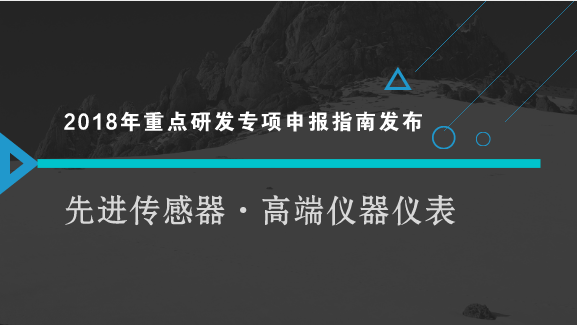 　　【中國(guó)儀表網(wǎng) 儀表文件】8月3日，科技部發(fā)布了國(guó)家重點(diǎn)研發(fā)計(jì)劃“智能機(jī)器人”等重點(diǎn)專項(xiàng)2018年度項(xiàng)目申報(bào)指南，其中“制造基礎(chǔ)技術(shù)與關(guān)鍵零部件”重點(diǎn)專項(xiàng)在列，包含先進(jìn)傳感器和高端儀器儀表等內(nèi)容。  　　根據(jù)“制造基礎(chǔ)技術(shù)與關(guān)鍵零部件”重點(diǎn)專項(xiàng)2018年度項(xiàng)目申報(bào)指南，本重點(diǎn)專項(xiàng)按照產(chǎn)業(yè)鏈部署創(chuàng)新鏈的要求，從基礎(chǔ)前沿技術(shù)、共性關(guān)鍵技術(shù)、應(yīng)用示范三個(gè)層面，圍繞關(guān)鍵基礎(chǔ)件、基礎(chǔ)制造工藝、先進(jìn)傳感器、高端儀器儀表和基礎(chǔ)