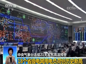 
	
                    
	【电缆网讯】进入7月以来，受持续高温天气影响，北京、河北、山东等18个省级电网用电负荷创历史新高。8月3日11时48分，北京地区电网最高用电负荷达到了2356万千瓦，这已经是一周内连续4天创历史新高