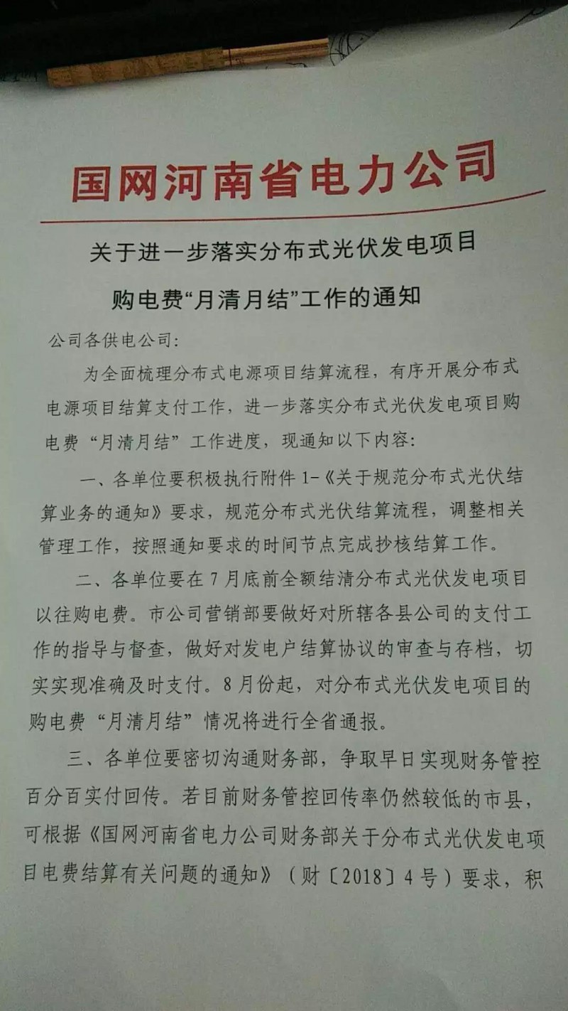 　　近日，國網(wǎng)河南省電力公司發(fā)出《關(guān)于進一步落實分布式光伏發(fā)電項目購電費“月結(jié)月清”工作的通知》，要求各供電公司積極有序的開展分布式電源項目結(jié)算支付工作，要求“月結(jié)月清”，并要將情況進行通報?！　≡娜缦拢骸　‰m然現(xiàn)在國家暫停了對分布式光伏的補貼，但是對于之前已經(jīng)并網(wǎng)的項目，特別是戶用光伏，補貼還是會及時發(fā)放的