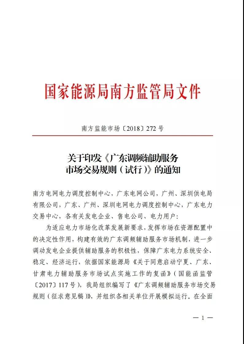 
	中國儲(chǔ)能網(wǎng)訊：日前，南方能監(jiān)局發(fā)布了《廣東調(diào)頻輔助服務(wù)市場交易規(guī)則（試行）》的文件，早在2017年7月份晶見就分享過調(diào)頻服務(wù)市場規(guī)則的征求意見稿（點(diǎn)此閱讀），相對(duì)一年前的征求意見稿只有11頁的篇幅，試行的規(guī)則文件已經(jīng)充實(shí)至24頁，參與市場調(diào)頻的市場主體在補(bǔ)償、考核方面的細(xì)則也更加完善。



	根據(jù)通知文件，廣東的調(diào)頻輔助服務(wù)市場將在9月1日啟動(dòng)試運(yùn)行并開始結(jié)算，這是一個(gè)重要的時(shí)間節(jié)點(diǎn)，作為支撐現(xiàn)貨市場運(yùn)行的輔助服務(wù)市場，輔助服務(wù)市場開干，也意味著電力現(xiàn)貨市場正在馬不停蹄的路上
