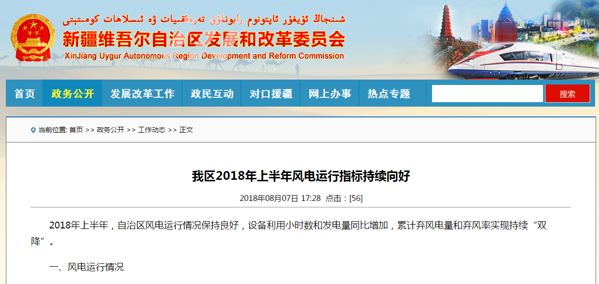                         新疆维吾尔自治区发改委近日公布2018年上半年风电运行指标，2018年上半年，自治区风电运行情况保持良好，设备利用小时数和发电量同比增加，累计弃风电量和弃风率实现持续“双降”。一、风电运行情况 （一）装机容量：截至2018年6月底，新疆电网联网运行的发电装机容量8617.5万千瓦