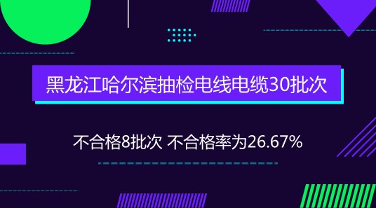 　　【中國儀表網(wǎng) 儀表下游】為進(jìn)一步加強(qiáng)流通領(lǐng)域電線電纜商品質(zhì)量監(jiān)督管理，維護(hù)消費者合法權(quán)益，近日，黑龍江哈爾濱市市場監(jiān)督管理局對市區(qū)內(nèi)銷售的電線電纜商品進(jìn)行質(zhì)量抽檢，其中，8批次產(chǎn)品不合格。  　　本次抽檢依據(jù)《中華人民共和國產(chǎn)品質(zhì)量法》《流通領(lǐng)域商品質(zhì)量抽查檢驗辦法》《額定電壓450/750V及以下聚氯乙烯絕緣電纜》(GB/T 5023-2008)等法律法規(guī)、技術(shù)標(biāo)準(zhǔn)和指標(biāo)