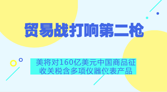 　　【中國儀表網(wǎng) 儀表產(chǎn)業(yè)】美國當(dāng)?shù)貢r間周二，美國貿(mào)易代表辦公室公布了第二輪關(guān)稅計劃，對價值160億美元的進(jìn)口中國產(chǎn)品征收25%的額外關(guān)稅，8月23日生效。此舉將令中美貿(mào)易戰(zhàn)進(jìn)一步升級