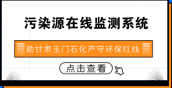 　　【中國儀表網(wǎng) 儀表產(chǎn)業(yè)】“6月以來，甘肅玉門煉化總廠環(huán)保在線監(jiān)測儀表故障率為零、在線數(shù)據(jù)異常率為零。在每月的10萬多個數(shù)據(jù)監(jiān)測下，我廠的水、煙氣排放不但嚴(yán)格遵守著環(huán)保紅線，而且環(huán)保工作更向著越來越細(xì)、越來越好的方向發(fā)展