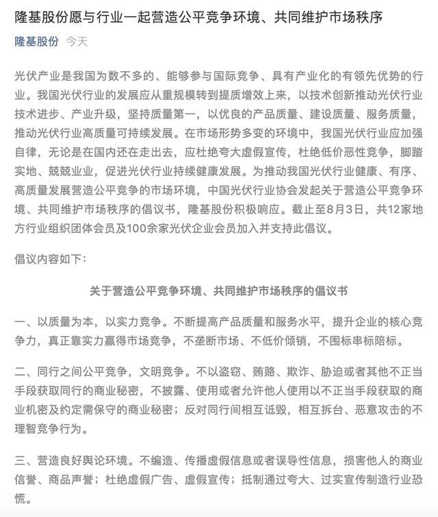 原標(biāo)題：反壟斷反傾銷光伏行業(yè)倡議公平競爭 隆基股份等逾百企業(yè)已加入倡議            531光伏新政后，光伏行業(yè)陷入低潮，光伏企業(yè)股價(jià)應(yīng)聲下跌，行業(yè)自救行動(dòng)繼續(xù)推進(jìn)中。中國光伏行業(yè)協(xié)會(huì)日前發(fā)起關(guān)于營造公平競爭環(huán)境、共同維護(hù)市場(chǎng)秩序的倡議書