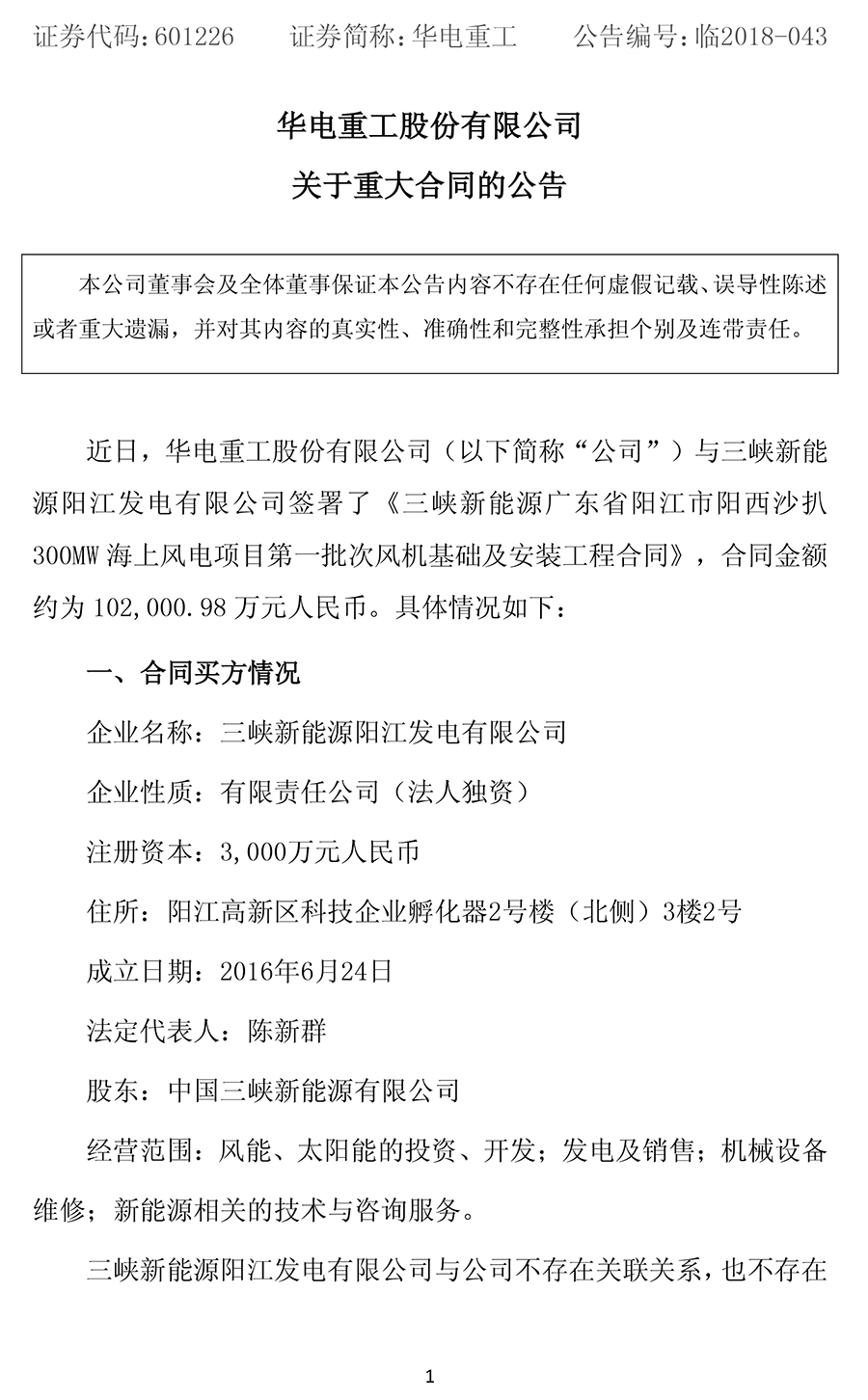                        華電重工(601226)8月9日晚間公告，近日公司與三峽新能源陽江發(fā)電有限公司簽署了《三峽新能源廣東省陽江市陽西沙扒300MW海上風(fēng)電項目第一批次風(fēng)機(jī)基礎(chǔ)及安裝工程合同》，合同金額約10.2億元。 合同主要包括設(shè)備款、工程款等，還包括稅費、運雜費、保險費等其他費用