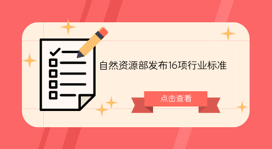 　　【中國儀表網(wǎng) 儀表標(biāo)準(zhǔn)】為進(jìn)一步加強(qiáng)無居民海島開發(fā)利用管理，規(guī)范和指導(dǎo)無居民海島開發(fā)利用測量工作，2017年1月10日，國家海洋局制定了《無居民海島開發(fā)利用測量規(guī)范》。  　　本規(guī)范規(guī)定了無居民海島開發(fā)利用屆址坐標(biāo)、用島區(qū)塊面積、用島面積、建筑物和設(shè)施占島面積、建筑面積和高度等測量基本要求