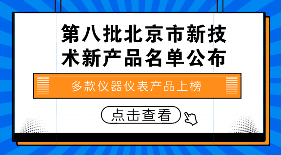 　　【中國儀表網(wǎng) 儀表產(chǎn)業(yè)】8月6日，北京市科學(xué)技術(shù)委員會、北京市發(fā)展和改革委員會、北京市經(jīng)濟(jì)和信息化委員會、北京市住房和城鄉(xiāng)建設(shè)委員會、北京市質(zhì)量技術(shù)監(jiān)督局、中關(guān)村科技園區(qū)管理委員會聯(lián)合發(fā)布通知，公示第八批北京市新技術(shù)新產(chǎn)品(服務(wù))名單。  　　根據(jù)公示名單顯示，有多款儀器儀表產(chǎn)品上榜