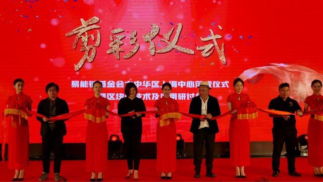 原標題：易能鏈上海中心正式落成，全面推進國內(nèi)區(qū)塊鏈技術發(fā)展            易能鏈基金會大中華區(qū)上海中心正式落成。易能鏈理事長Sabrina Lu、印尼貿(mào)易協(xié)會副理事長Pinky Hermansyah、CryptorTrust(亞太地區(qū))顧問委員Peter Yeo、中浙文化基金有限公司加密數(shù)字資產(chǎn)資深投資人吳剛為易能鏈上海中心的落成剪彩