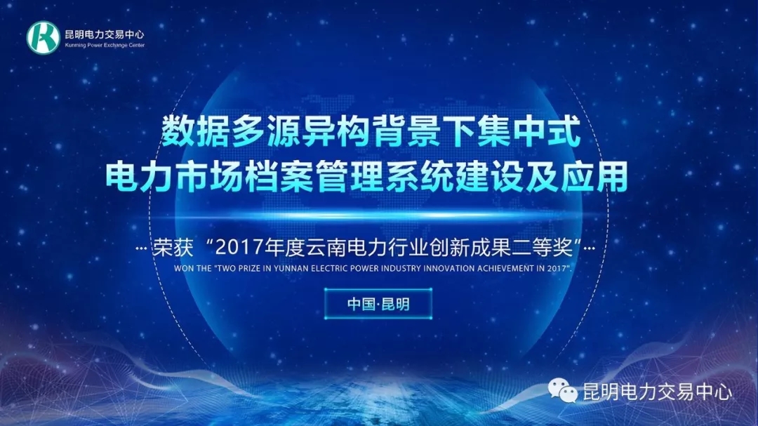 　　近日，云南省电力行业协会在云南昆明举办了2017年度云南电力行业创新成果发布暨表彰会。昆明电力交易中心2项成果分别获一等奖和二等奖