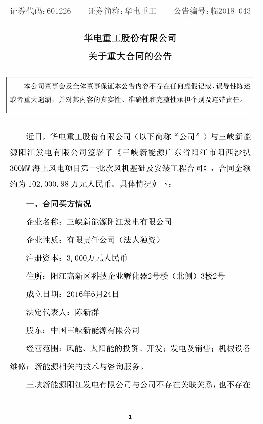 　　华电重工(601226)8月9日晚间公告，近日公司与三峡新能源阳江发电有限公司签署了《三峡新能源广东省阳江市阳西沙扒300MW海上风电项目第一批次风机基础及安装工程合同》，合同金额约10.2亿元。 合同主要包括设备款、工程款等，还包括税费、运杂费、保险费等其他费用