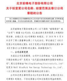 　　SST前鋒8月8日晚間發(fā)布公告稱，該公司中文名稱擬由“北京前鋒電子股份有限公司”變更為“北汽藍(lán)谷新能源科技股份有限公司”;同時，其經(jīng)營范圍變更為電動汽車、混合動力汽車等汽車產(chǎn)品的設(shè)計研發(fā)銷售。這意味著，北汽新能源借殼上市幾近完成