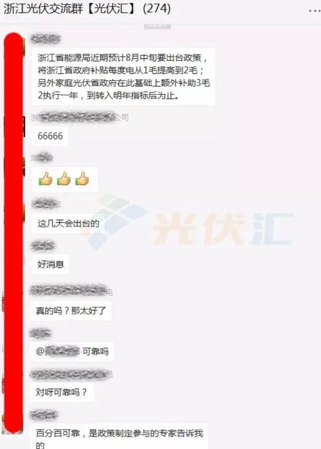 　　今日，在光伏匯平臺的【浙江光伏交流群】里，有光伏行業(yè)資深人士透露重磅消息，浙江省能源局預(yù)計(jì)8月中旬出臺新的浙江省光伏補(bǔ)貼政策，補(bǔ)貼的支持力度非常給力，符合浙江省一貫對光伏的給力政策支持風(fēng)格!　　透露的補(bǔ)貼標(biāo)準(zhǔn)如下：　　1、浙江省補(bǔ)由之前的0.1元/kWh提高到0.2元/kWh;　　2、戶用光伏補(bǔ)貼在省補(bǔ)0.2元/kWh基礎(chǔ)上，額外補(bǔ)助0.32元/kWh，執(zhí)行一年，至轉(zhuǎn)入明年指標(biāo)后為止?！　「浇涣魅毫奶煊涗浗貓D：　　浙江省戶用分布式光伏領(lǐng)跑全國：率先啟動光伏“百萬屋頂”工程　　浙江省早在2016年就在全