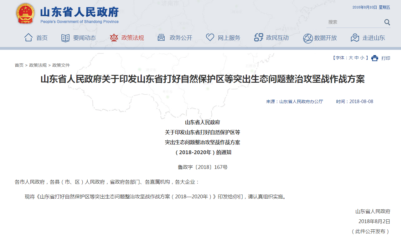                        山東省打好自然保護(hù)區(qū)等突出生態(tài)問題整治攻堅戰(zhàn)作戰(zhàn)方案（2018—2020年） 一、面臨的問題 （一）對新發(fā)展理念認(rèn)識不到位，自然保護(hù)區(qū)突出問題多。 1.基礎(chǔ)工作薄弱，建設(shè)管理不規(guī)范