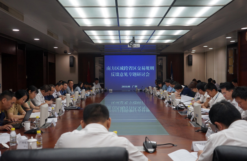 
南方區(qū)域跨省區(qū)交易規(guī)則反饋意見專題研討會(huì)在廣州舉行

國家能源局領(lǐng)導(dǎo)發(fā)言

廣州交易中心發(fā)言

　　本網(wǎng)訊 8月9日，南方區(qū)域跨省區(qū)交易規(guī)則反饋意見專題研討會(huì)在廣州舉行。南方能源監(jiān)管局受國家能源局市場監(jiān)管司委托，組織有關(guān)各方和專家學(xué)者共計(jì)40余人，就廣州電力交易中心上報(bào)的《南方區(qū)域跨區(qū)跨省電力中長期交易規(guī)則（暫行）》（以下簡稱《規(guī)則》）進(jìn)一步研究論證，聽取各方的意見建議，以修改完善南方區(qū)域跨省區(qū)交易規(guī)則