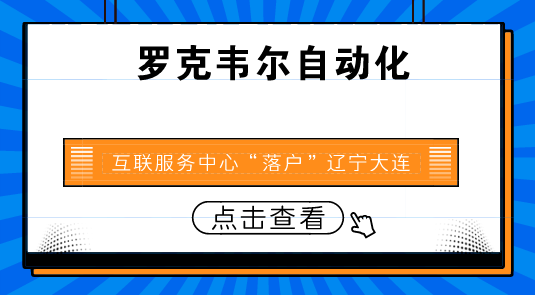 　　【中國儀表網(wǎng) 儀表企業(yè)】近日，羅克韋爾自動化互聯(lián)服務(wù)中心在中國大連正式開幕。該中心將展示羅克韋爾自動化的互聯(lián)企業(yè)策略，包括在IOT及云分析技術(shù)領(lǐng)域所取得的進(jìn)步