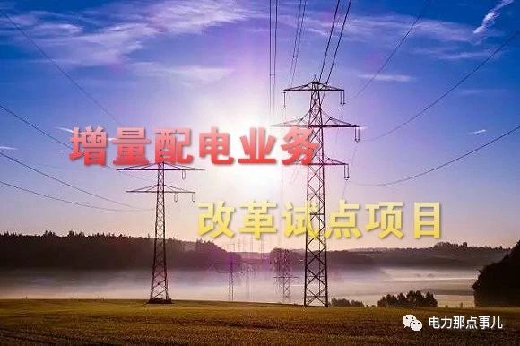 　　在电改的“一张一弛”模式下，国家发展改革委办公厅于2018年3月20日下发了《关于进一步推进增量配电业务改革的通知》(征求意见稿)。4月18日，国家发改委、国家能源局日前也确定了第三批增量配电业务改革试点项目97个(全国共320个)，新的试点项目萌芽而生