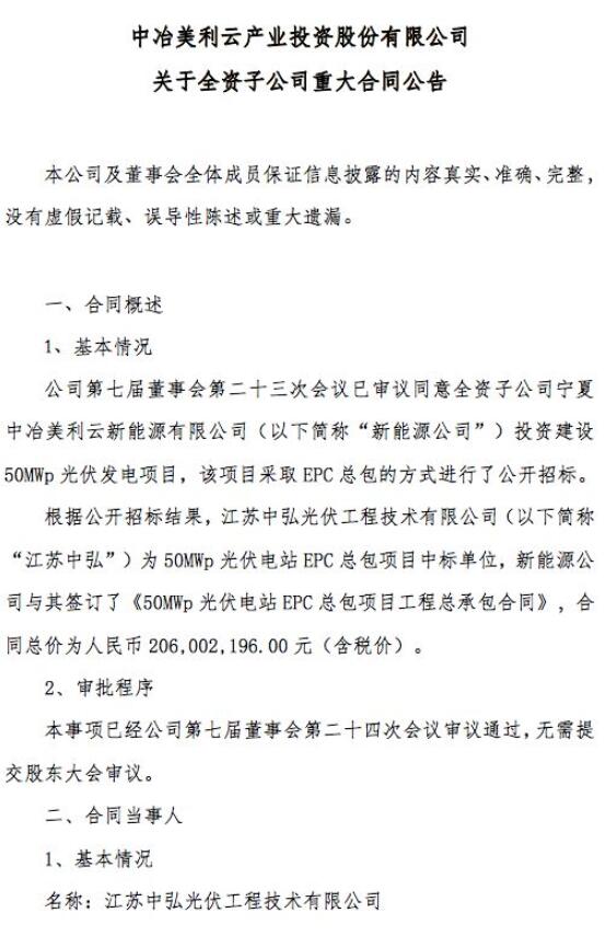 　　2018年8月10日晚，美利云(000815)公告稱，公司全資子公司寧夏中冶美利云新能源有限公司(以下簡(jiǎn)稱“新能源公司”)投資建設(shè)50MWp光伏發(fā)電項(xiàng)目，該項(xiàng)目采取EPC總包的方式進(jìn)行了公開招標(biāo)?！　「鶕?jù)公開招標(biāo)結(jié)果，江蘇中弘光伏工程技術(shù)有限公司為50MWp光伏電站EPC總包項(xiàng)目中標(biāo)單位，新能源公司與其簽訂了《50MWp光伏電站EPC總包項(xiàng)目工程總承包合同》，合同總價(jià)為人民幣2.06億元(含稅價(jià))