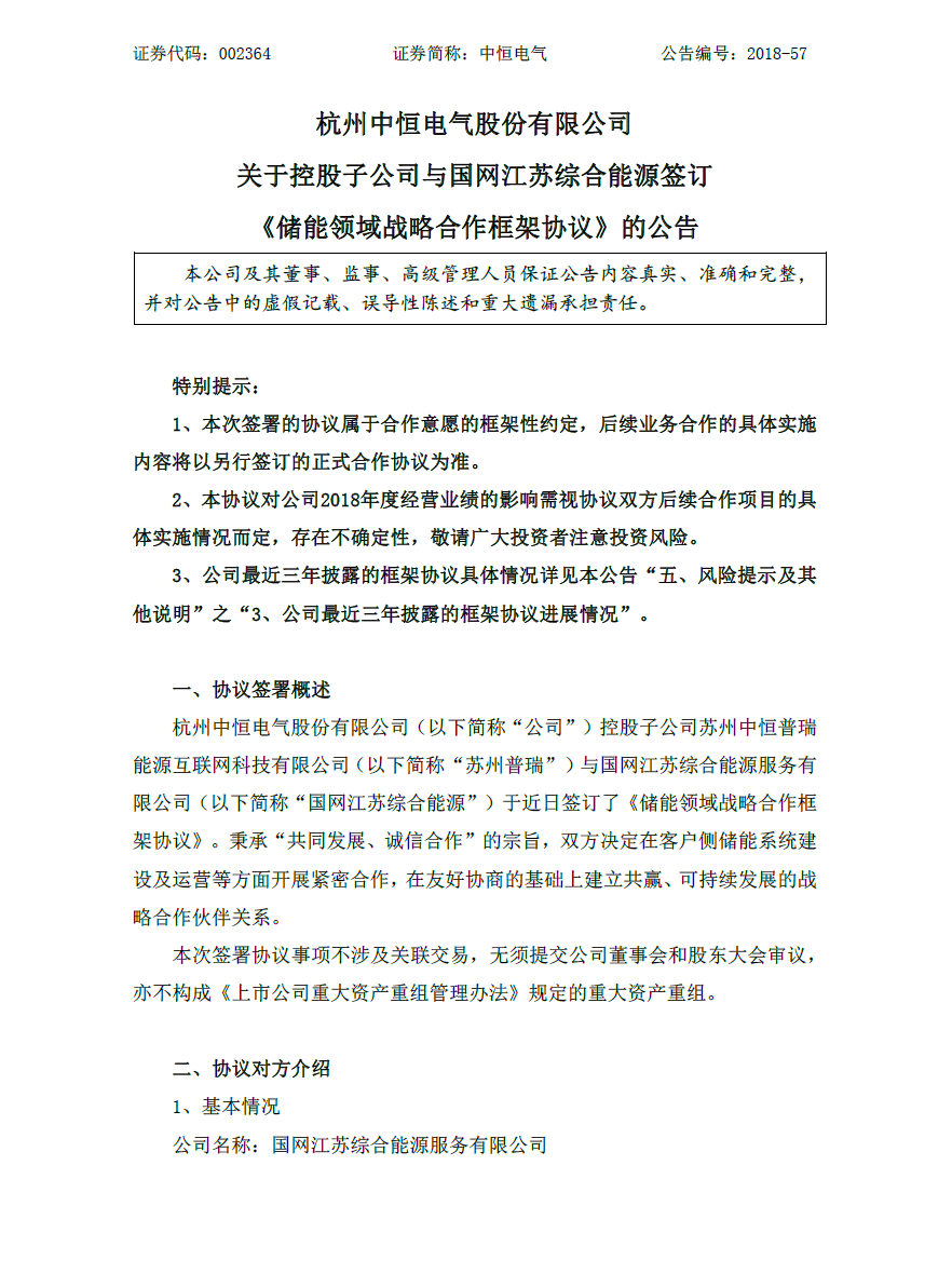 　　8月13日晚間，中恒電氣發(fā)布公告稱，公司控股子公司蘇州中恒普瑞能源互聯(lián)網(wǎng)科技有限公司與國網(wǎng)江蘇綜合能源服務(wù)有限公司于近日簽訂了《儲能領(lǐng)域戰(zhàn)略合作框架協(xié)議》。秉承“共同發(fā)展、誠信合作”的宗旨，雙方?jīng)Q定在客戶側(cè)儲能系統(tǒng)建設(shè)及運(yùn)營等方面開展緊密合作，在友好協(xié)商的基礎(chǔ)上建立共贏、可持續(xù)發(fā)展的戰(zhàn)略合作伙伴關(guān)系