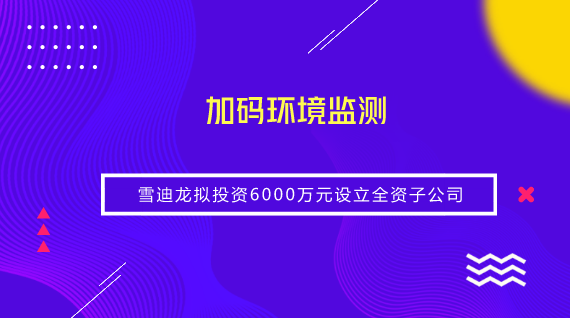 　　【中國儀表網(wǎng) 儀表企業(yè)】為提高公司的運營效率，降低經(jīng)營風(fēng)險，8月10日，雪迪龍召開第三屆董事會第十八次會議和第三屆監(jiān)事會第十七次會議，審議通過了《關(guān)于投資設(shè)立全資子公司的議案》， 同意公司使用自有資金人民幣6000萬元，投資設(shè)立全資子公司“北京雪迪龍環(huán)境科技有限公司”，公司持有其100%股權(quán)。  　　根據(jù)雪迪龍發(fā)布的公告顯示，雪迪龍此次設(shè)立的全資子公司主要負責(zé)環(huán)境監(jiān)測板塊業(yè)務(wù)的開展
