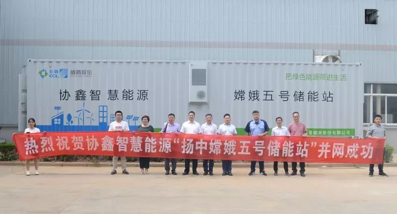 　　7月31日，協(xié)鑫智慧能源股份有限公司、國家電網(wǎng)江蘇綜合能源服務(wù)有限公司聯(lián)手打造的首個用戶側(cè)移動鋰電儲能電站——揚(yáng)中嫦娥五號儲能站在江蘇揚(yáng)中并網(wǎng)投運(yùn)。項目總?cè)萘?MWh，為全球最大分布式儲能項目鎮(zhèn)江400MWh儲能電站群中唯一的用戶側(cè)鋰電儲能電站