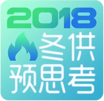 原標(biāo)題：郭宗華：年年歲歲有寒冬 未雨綢繆話供暖            一年一歲一寒冬，一驚一乍一番戰(zhàn)。 說“一番戰(zhàn)”不僅是指每年政府及行業(yè)將冬季保供作為一場戰(zhàn)役來進(jìn)行，更多的是指“氣荒”情況下的口舌之戰(zhàn)，上下游互指對方將氣高價賣給非居民用戶，重壓之下能源主管部門和環(huán)保部門互相抱怨，學(xué)生教室挨凍，醫(yī)院面臨斷氣的風(fēng)險，公交車輛無氣停運(yùn)等畫面……這一切歷歷在目，以至于驚動中央高層