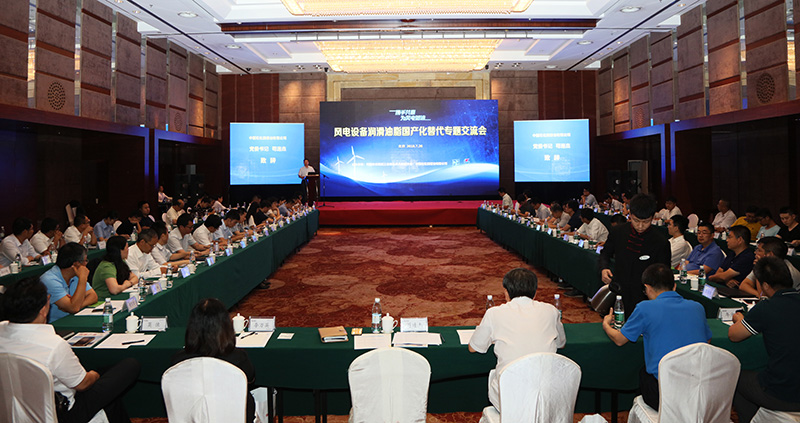  　　日前，中国石化润滑油有限公司与中国农业机械工业协会风力机械分会共同组织召开风电设备润滑油脂国产化替代专题交流会。


 
　　中国农业机械工业协会风力机械分会和风电主机制造厂、齿轮箱制造企业、风电运营公司的代表60余人与会，共同研讨在我国风电业发展进程中加快推进国产润滑油脂替代的课题