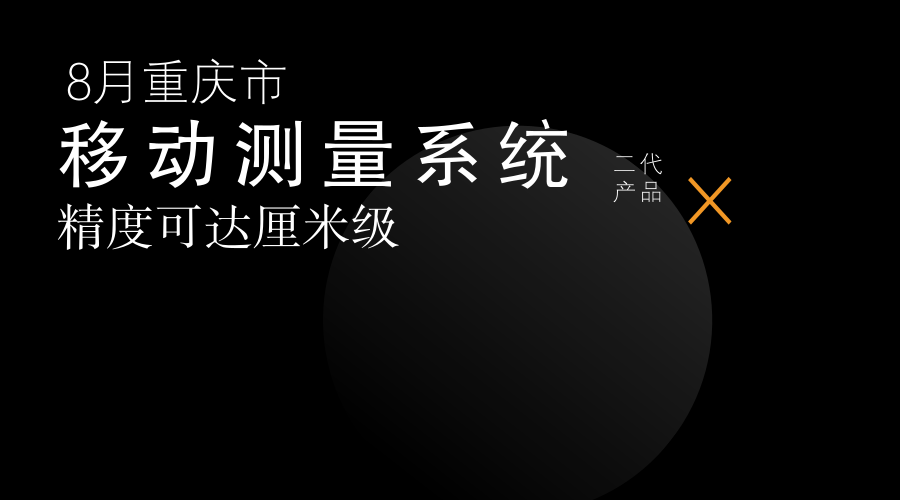 　　【中國儀表網(wǎng) 儀表研發(fā)】近日，由重慶市勘測(cè)院與重慶數(shù)字城市科技有限公司聯(lián)合開發(fā)的第二代移動(dòng)測(cè)量系統(tǒng)正式發(fā)布。該設(shè)備可以搭載在任何車輛上，勻速駛過就可完成對(duì)周圍環(huán)境的測(cè)量工作，精度可以達(dá)到厘米級(jí)